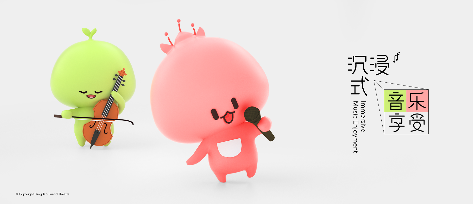 青島大劇院吉祥物